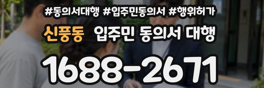신풍동 입주민 동의서 대행
