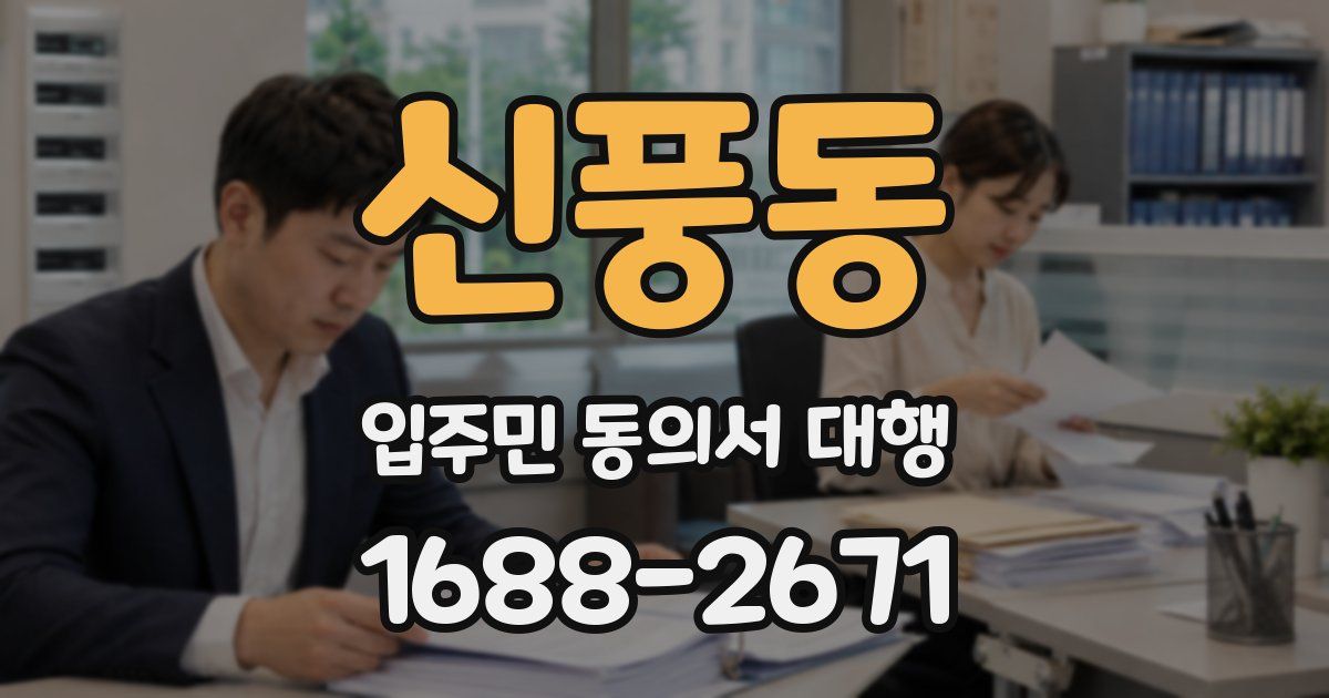 신풍동 입주민 동의서 대행