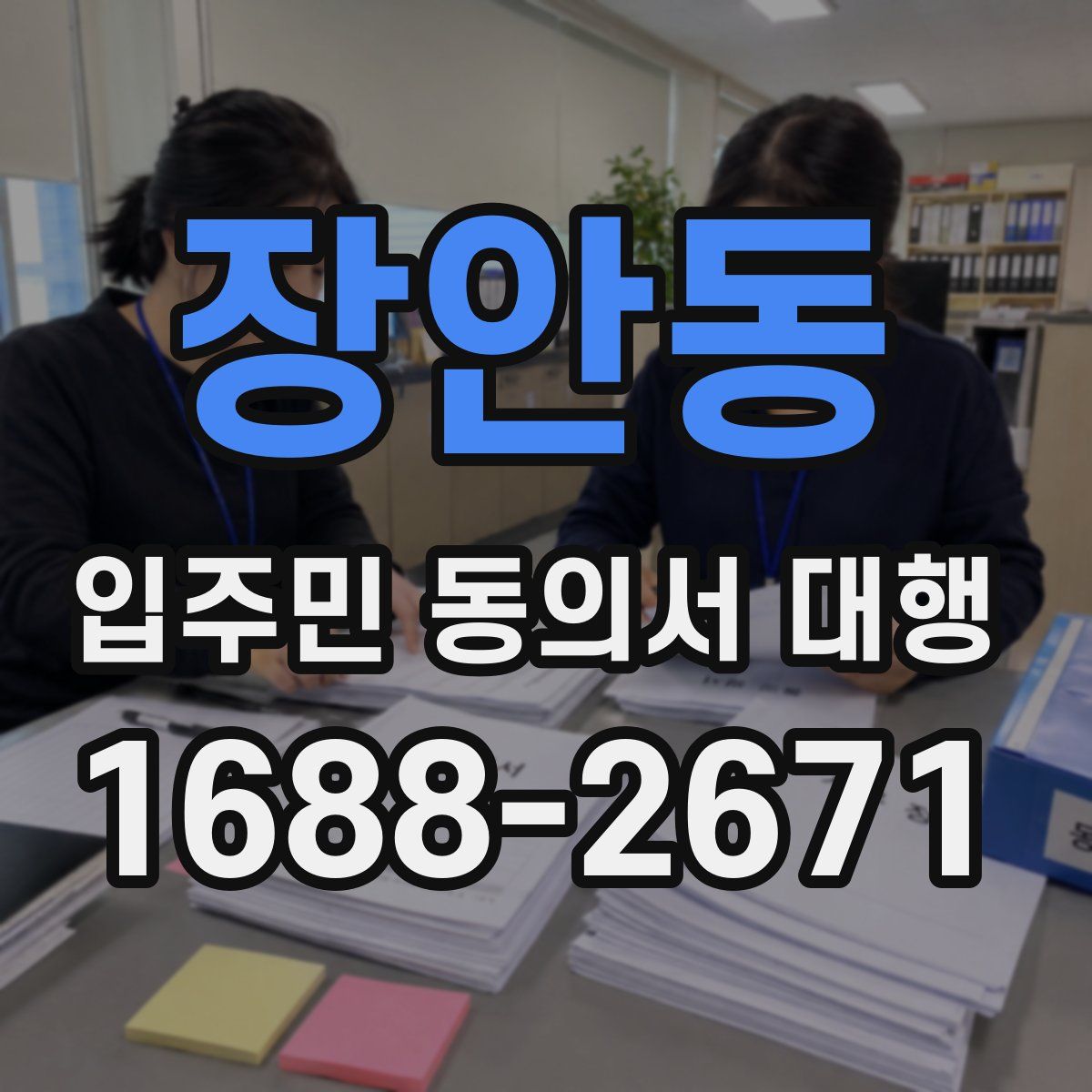 장안동 입주민 동의서 대행