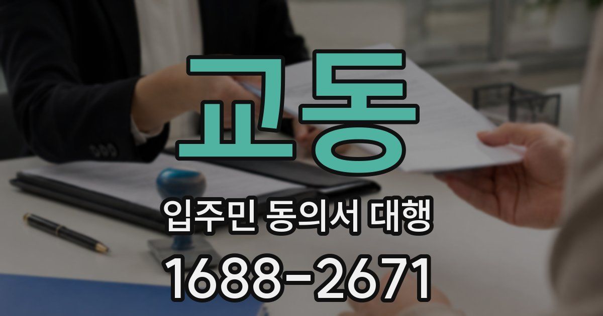 교동 입주민 동의서 대행