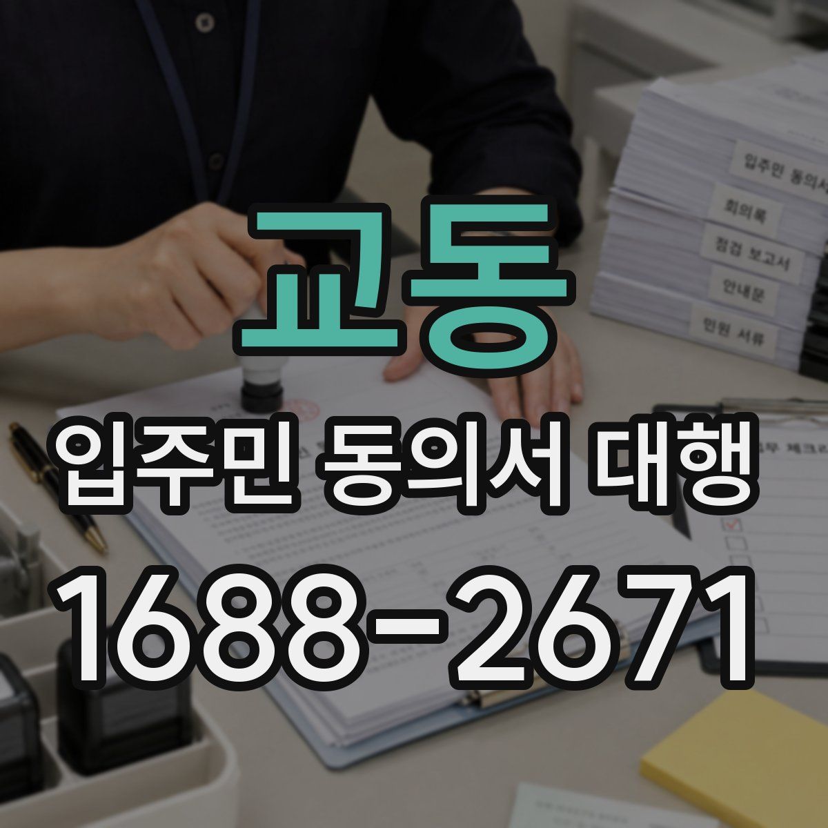 교동 입주민 동의서 대행