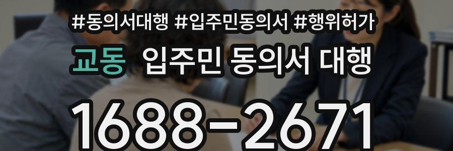 교동 입주민 동의서 대행
