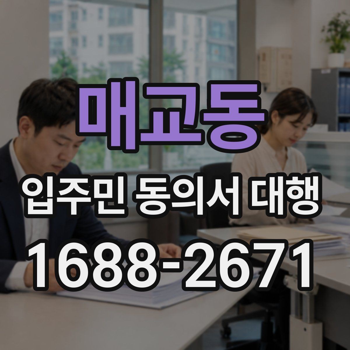 매교동 입주민 동의서 대행 공동현관 배포 시 점검할 부분