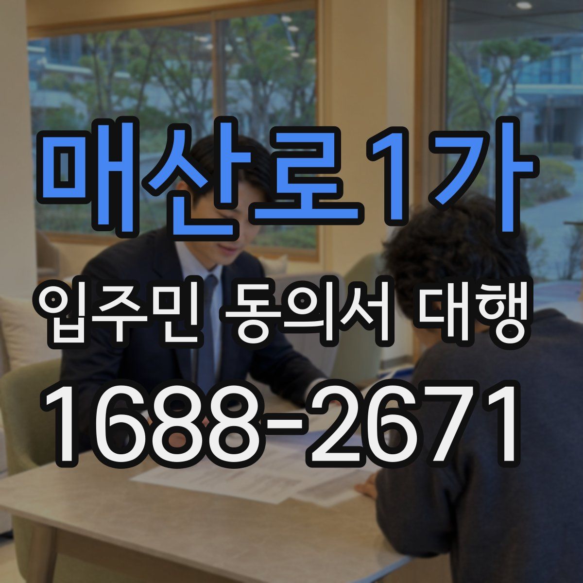 매산로1가 입주민 동의서 대행