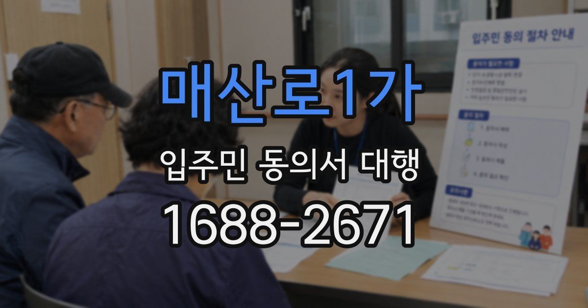 매산로1가 입주민 동의서 대행