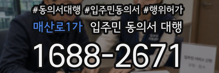 매산로1가 입주민 동의서 대행