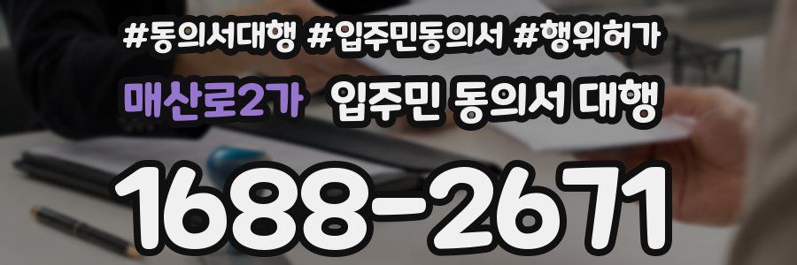 매산로2가 입주민 동의서 대행