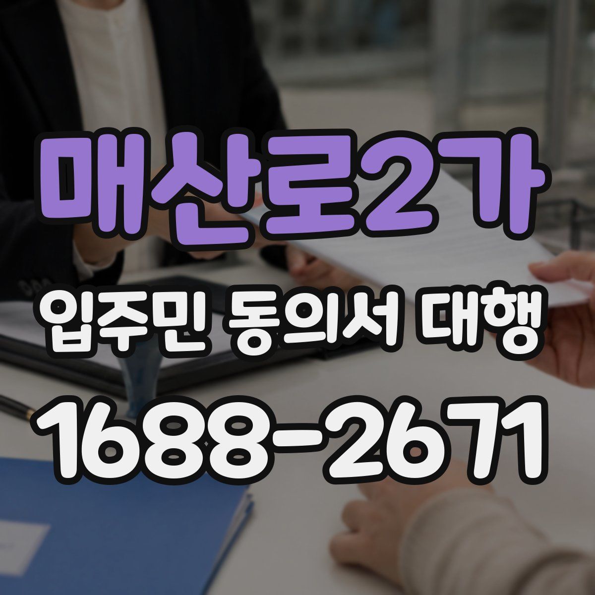 매산로2가 입주민 동의서 대행