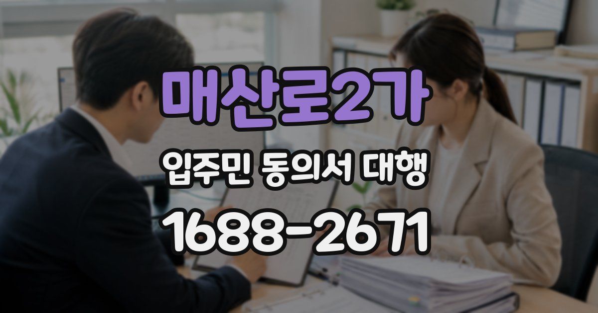 매산로2가 입주민 동의서 대행
