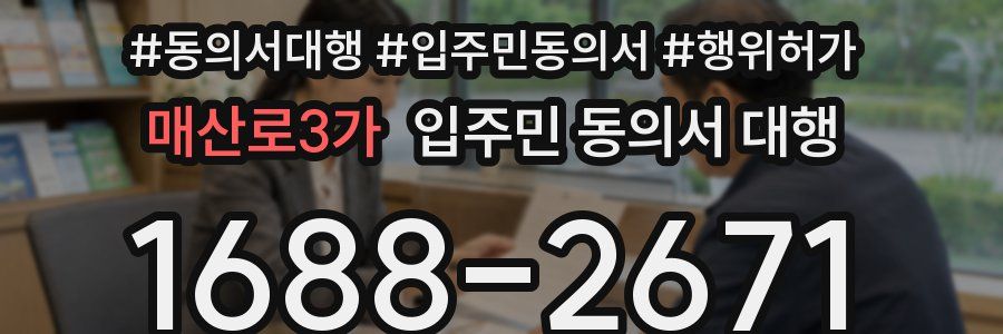매산로3가 입주민 동의서 대행