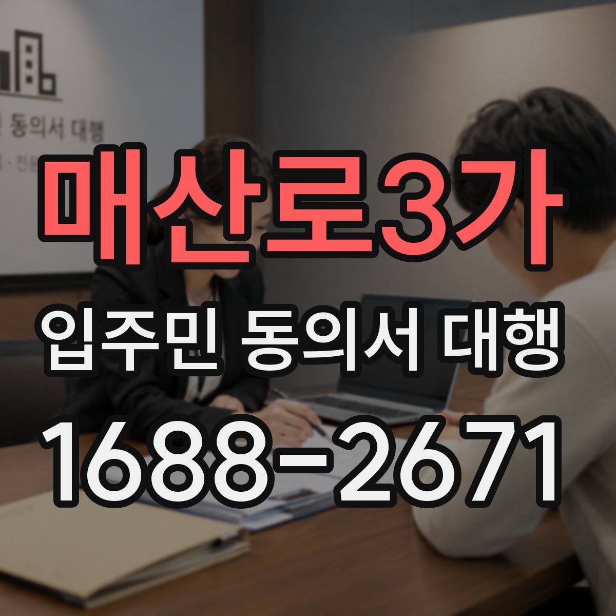 매산로3가 입주민 동의서 대행