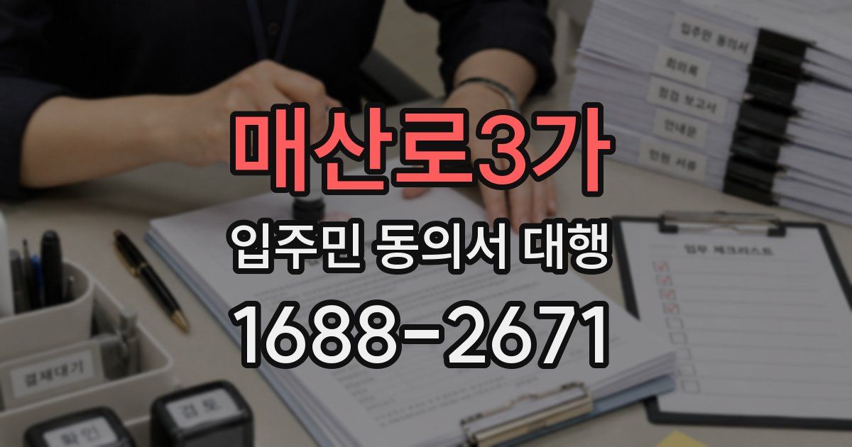 매산로3가 입주민 동의서 대행
