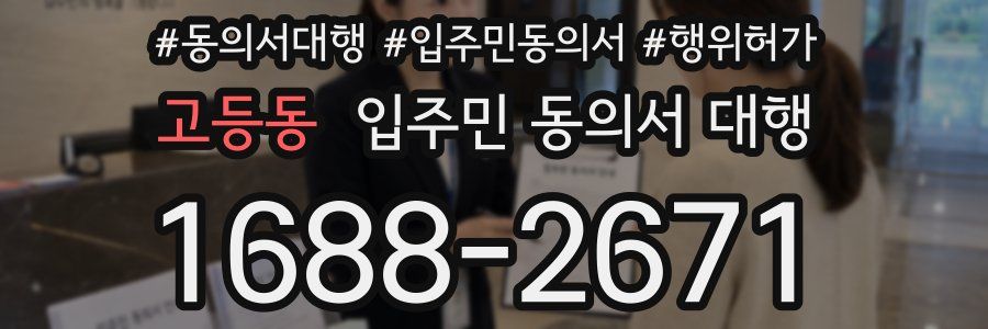 고등동 입주민 동의서 대행