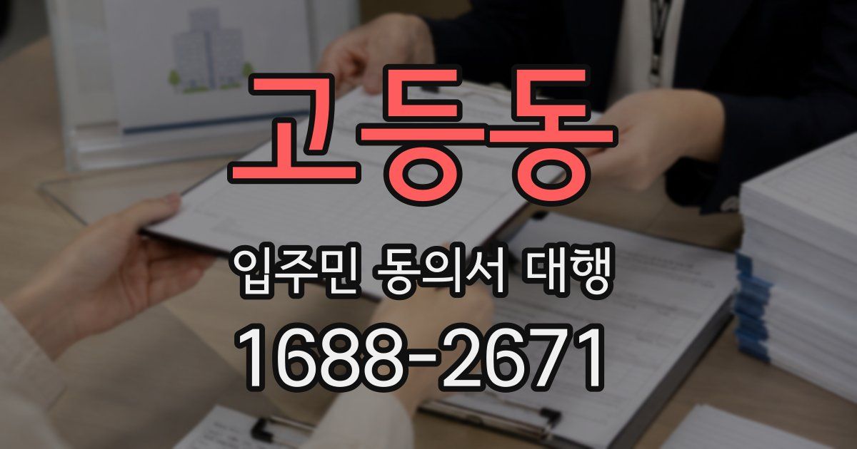고등동 입주민 동의서 대행