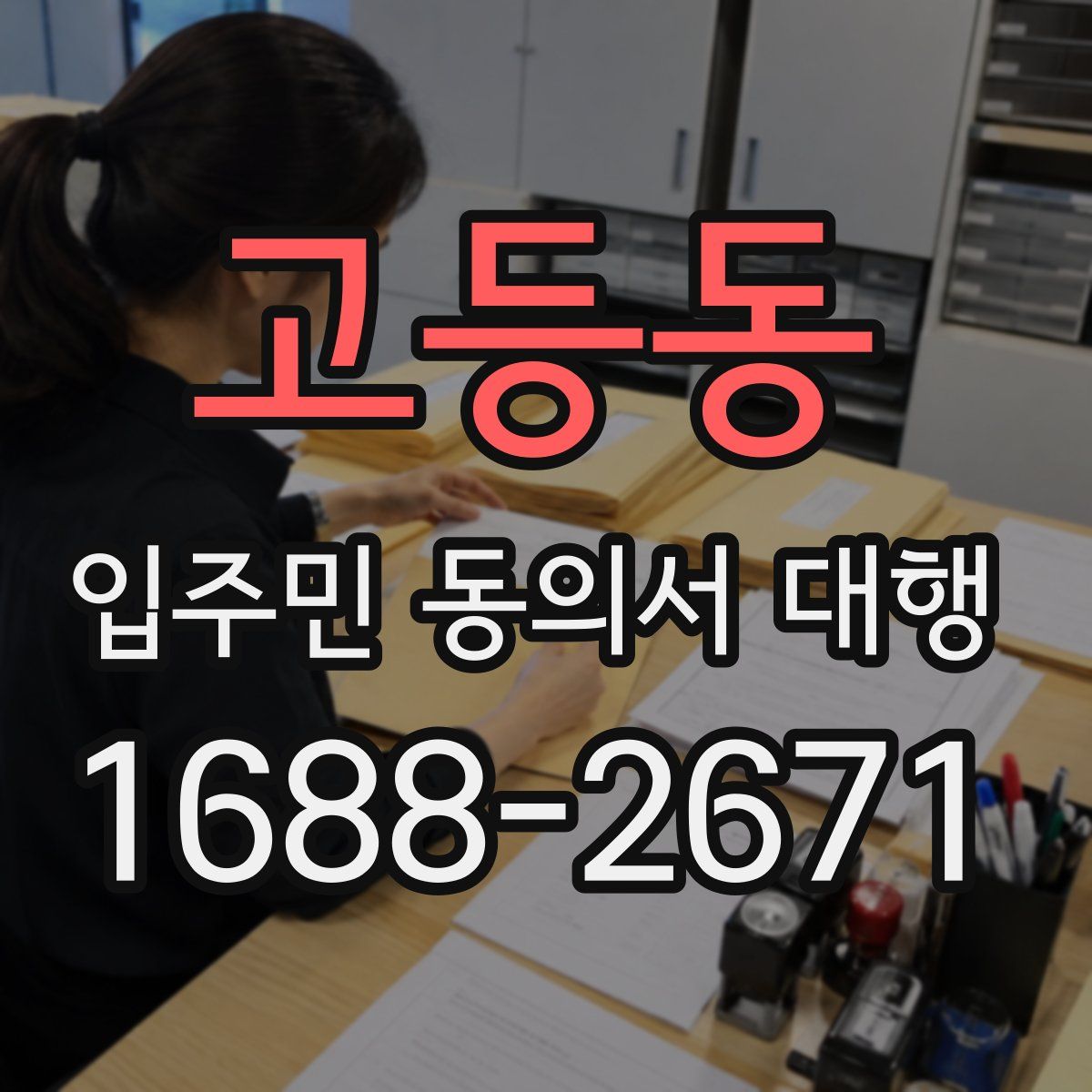고등동 입주민 동의서 대행