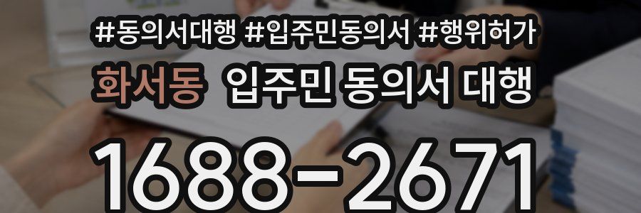화서동 입주민 동의서 대행