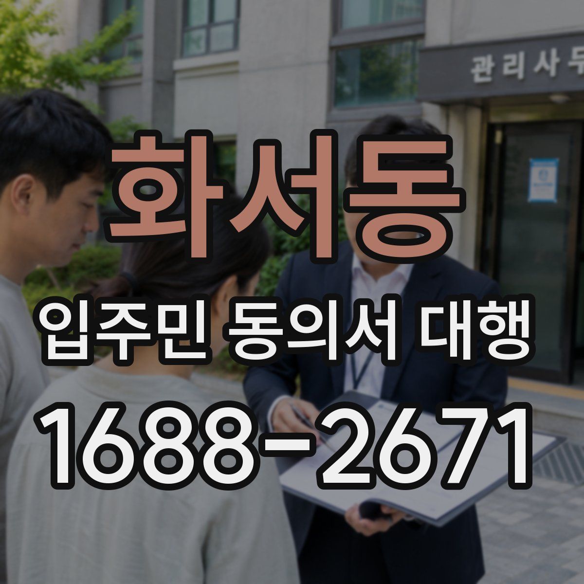 화서동 입주민 동의서 대행