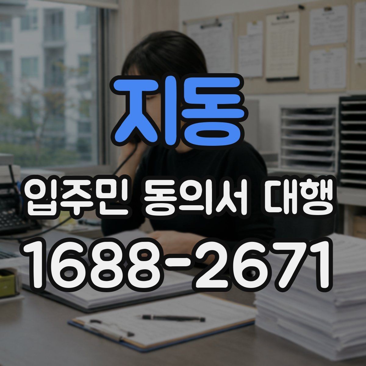지동 입주민 동의서 대행 안내문 구성에서 자주 보는 실수