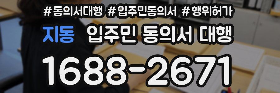 지동 입주민 동의서 대행