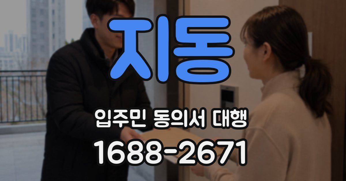 지동 입주민 동의서 대행