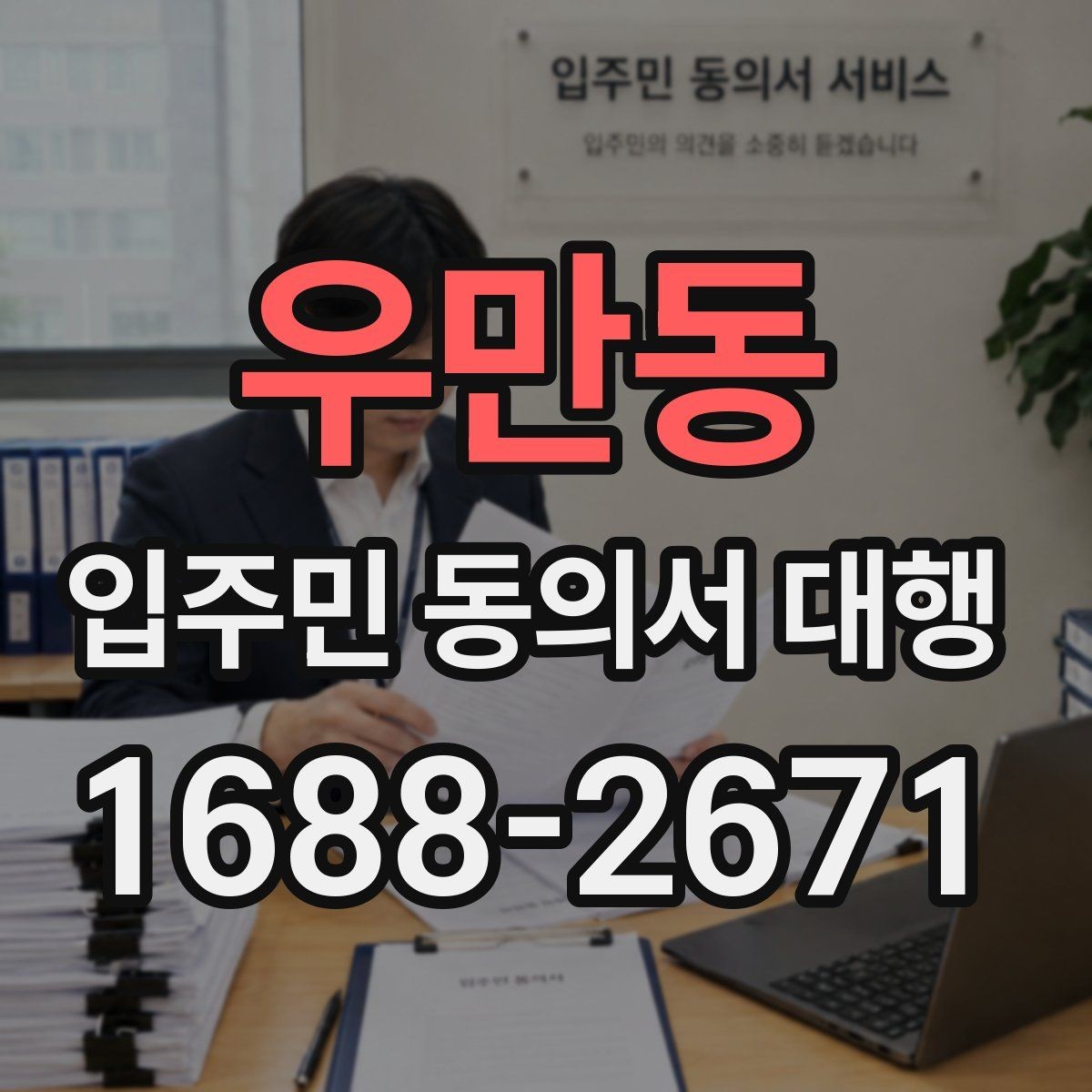 우만동 입주민 동의서 대행 시작 전 실무자가 챙길 준비사항