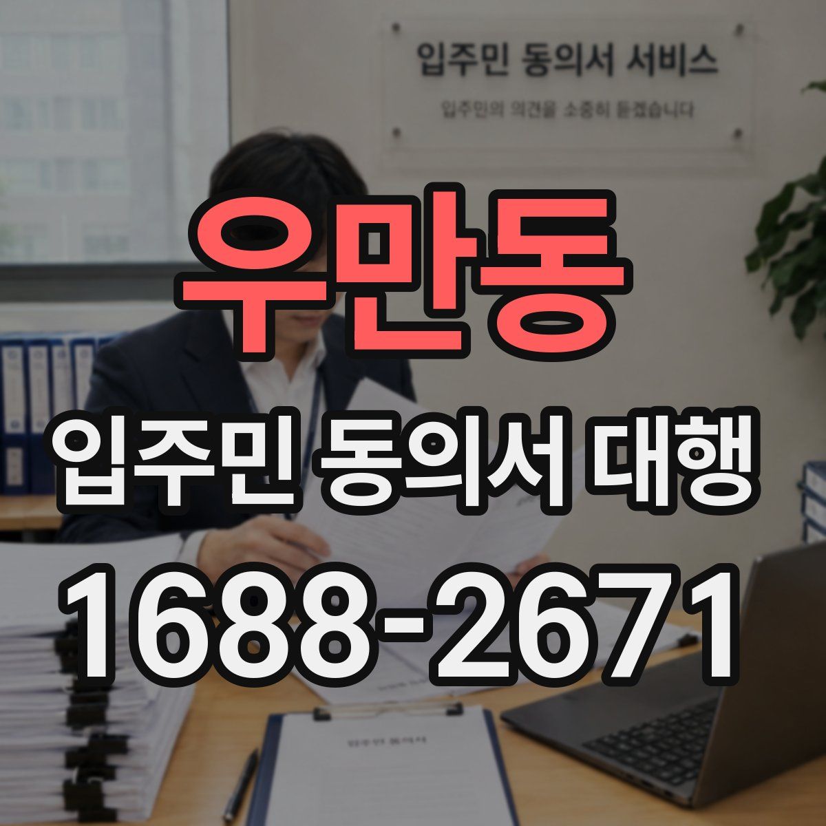 우만동 입주민 동의서 대행