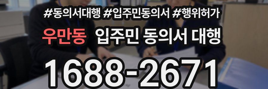 우만동 입주민 동의서 대행