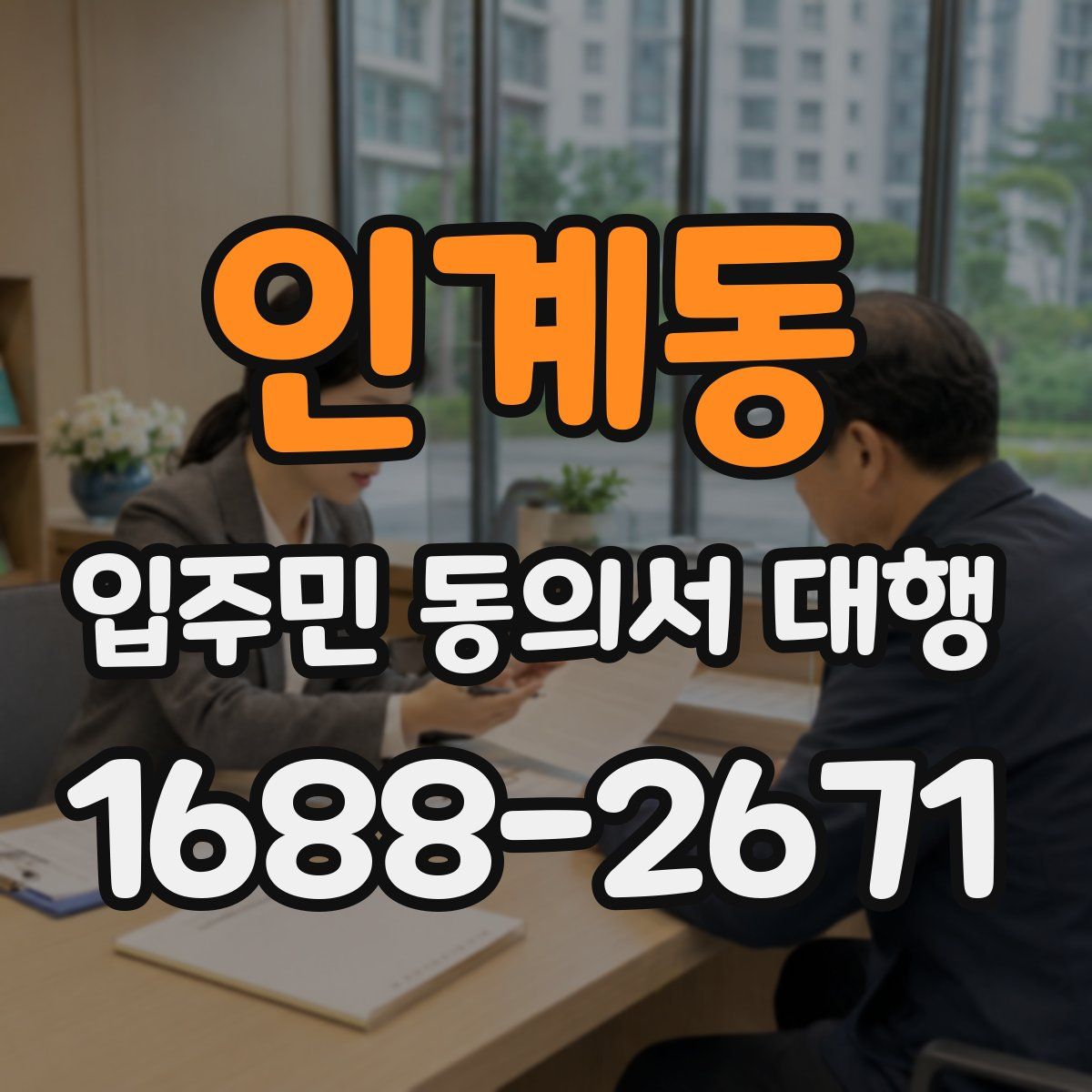 인계동 입주민 동의서 대행