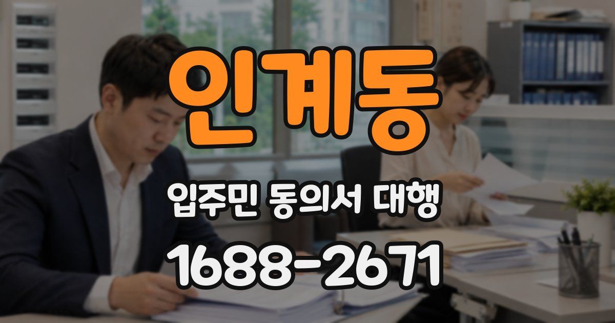인계동 입주민 동의서 대행