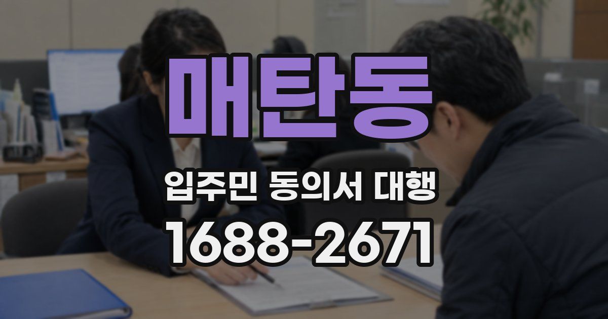 매탄동 입주민 동의서 대행