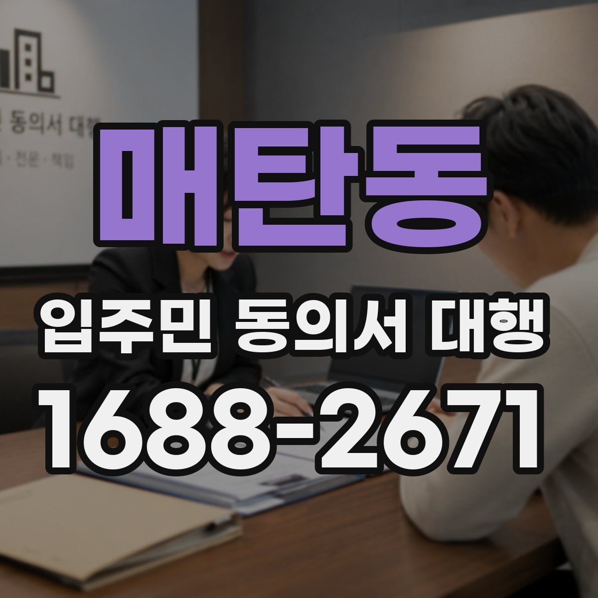 매탄동 입주민 동의서 대행