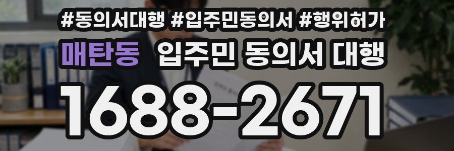 매탄동 입주민 동의서 대행