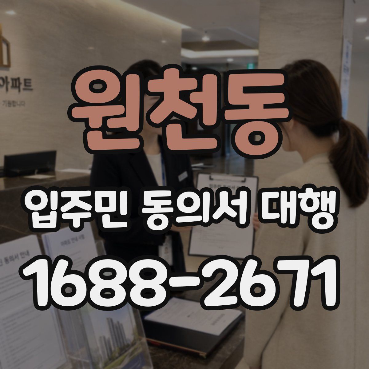 원천동 입주민 동의서 대행