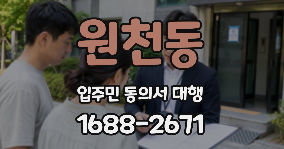 원천동 입주민 동의서 대행