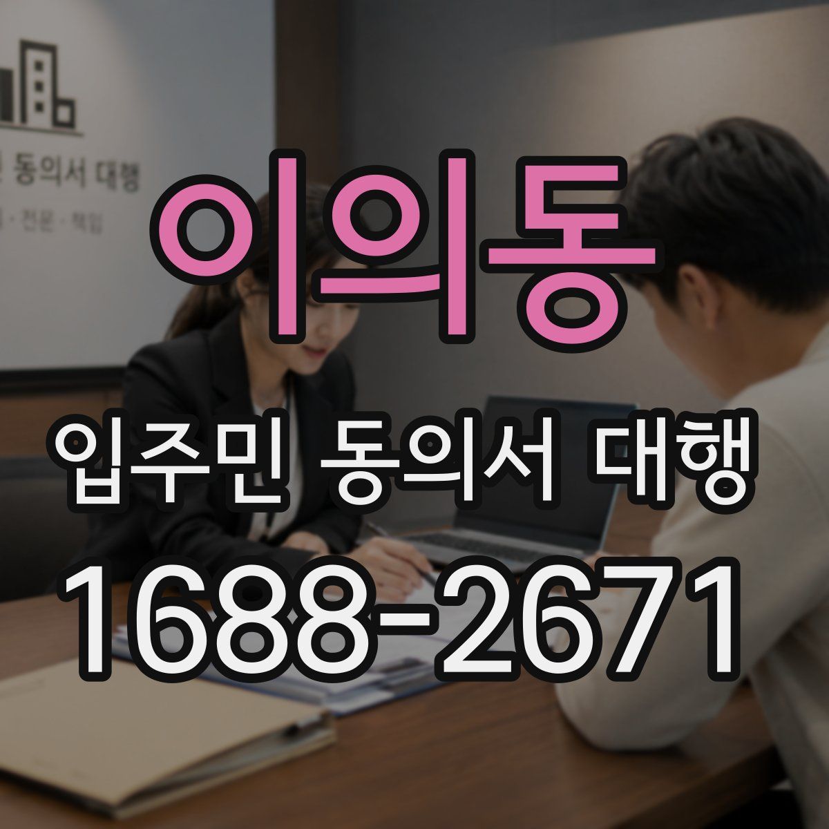 이의동 입주민 동의서 대행