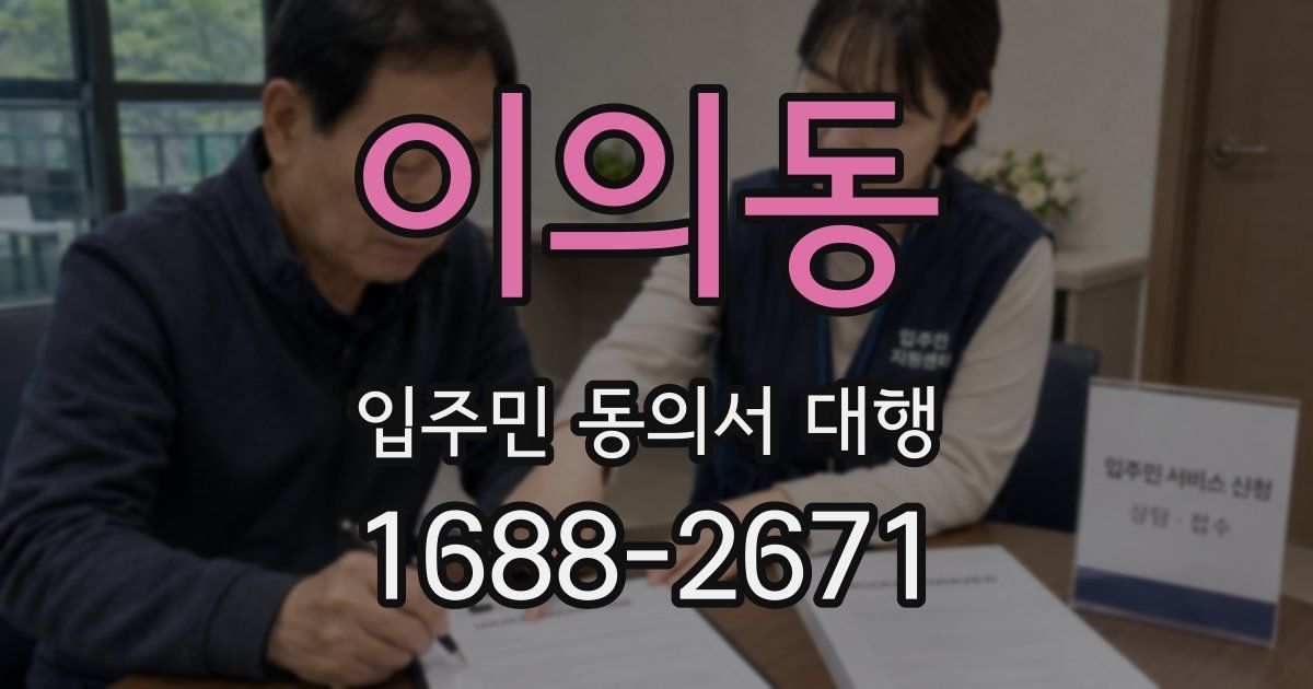 이의동 입주민 동의서 대행