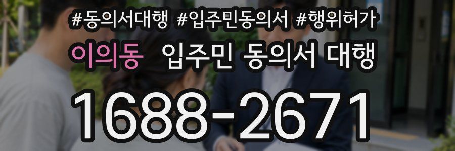 이의동 입주민 동의서 대행