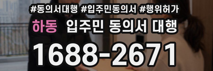 하동 입주민 동의서 대행