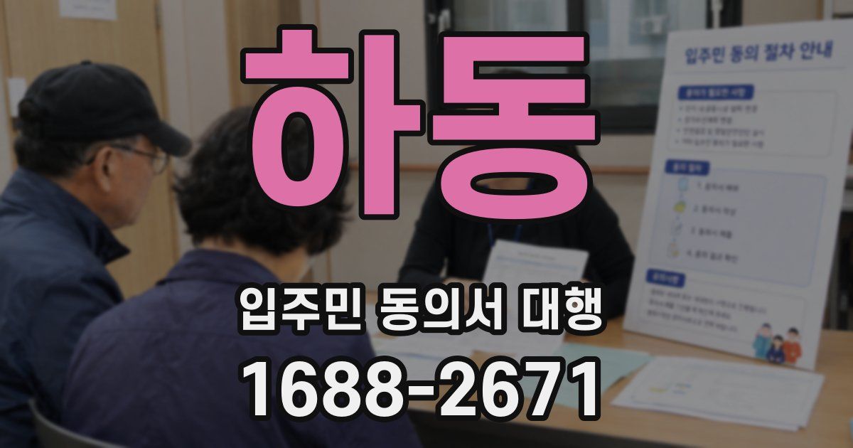 하동 입주민 동의서 대행