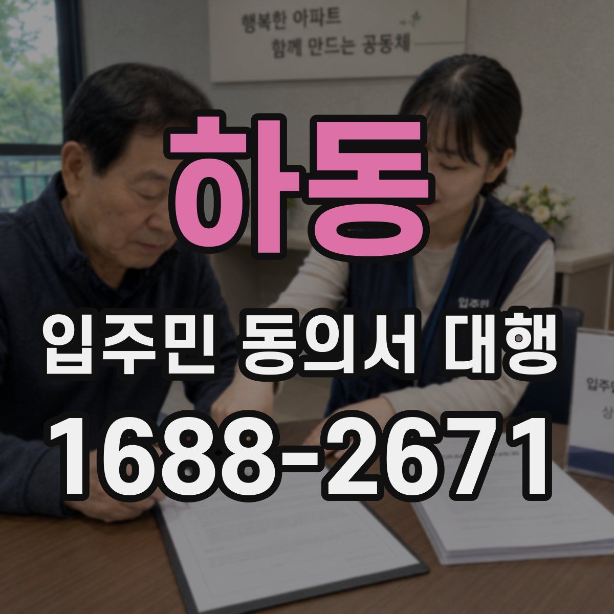 하동 입주민 동의서 대행