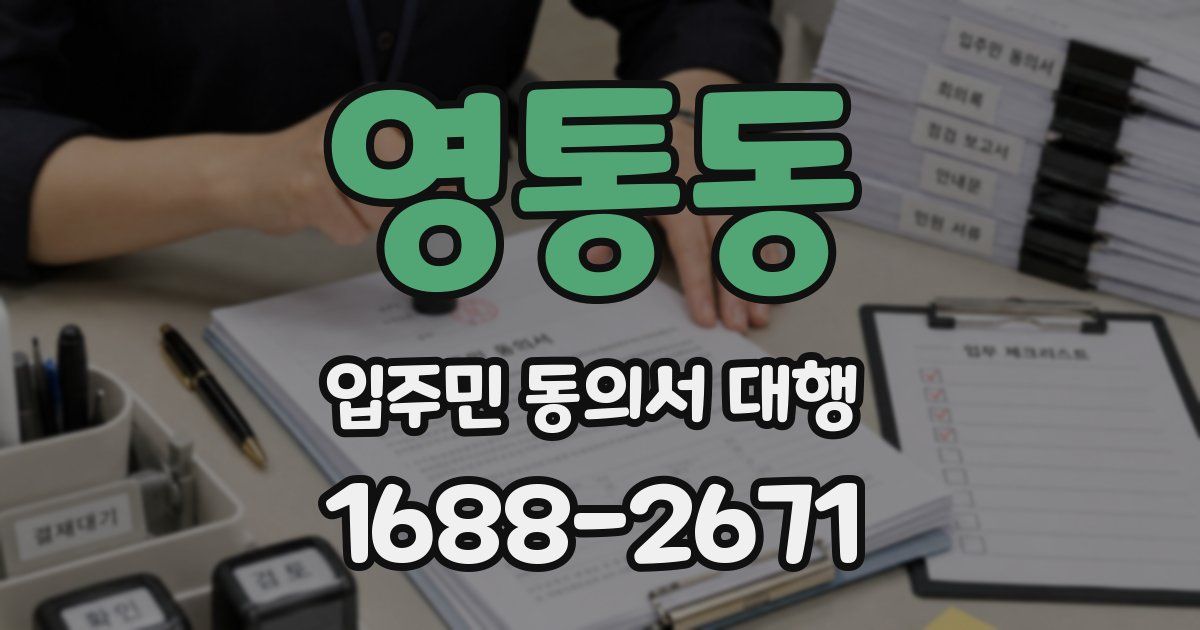 영통동 입주민 동의서 대행