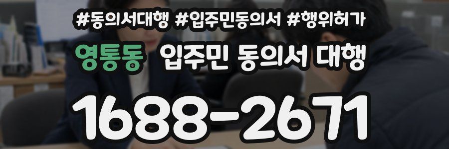 영통동 입주민 동의서 대행