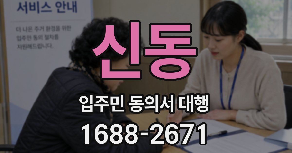 신동 입주민 동의서 대행