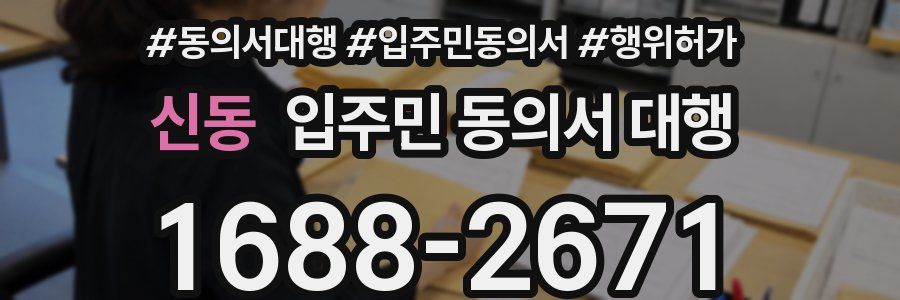신동 입주민 동의서 대행