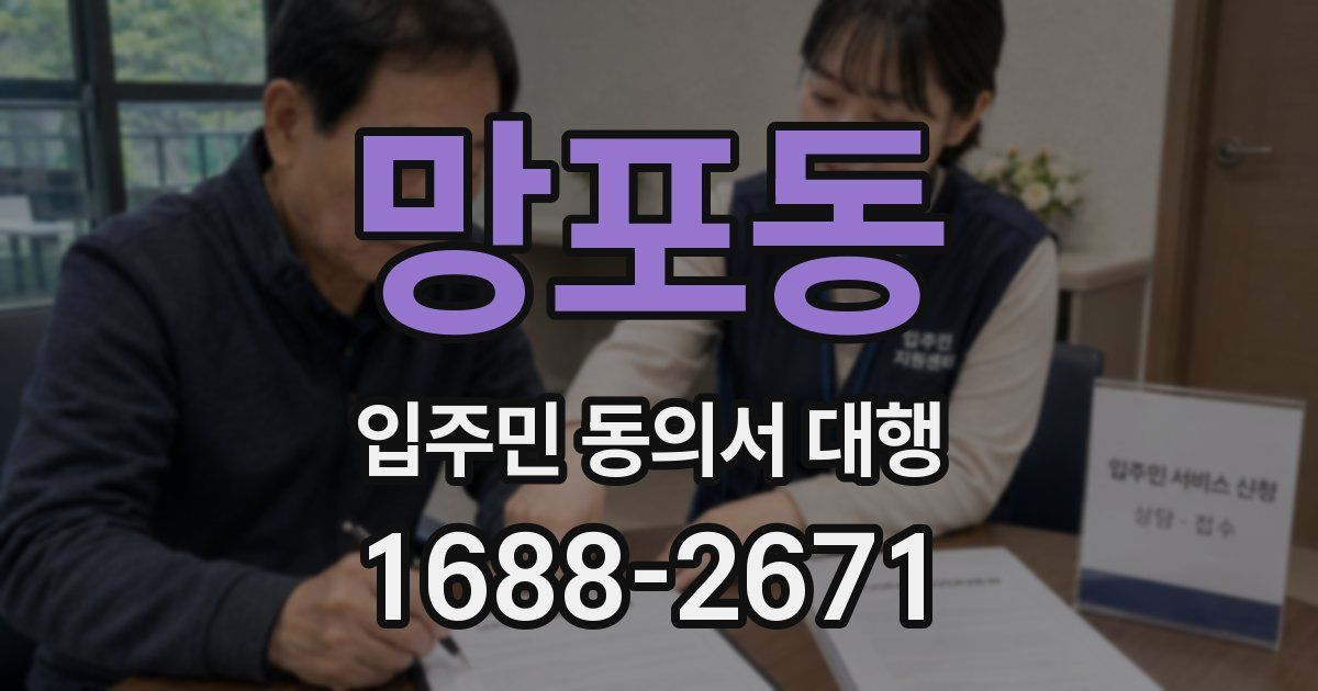 망포동 입주민 동의서 대행