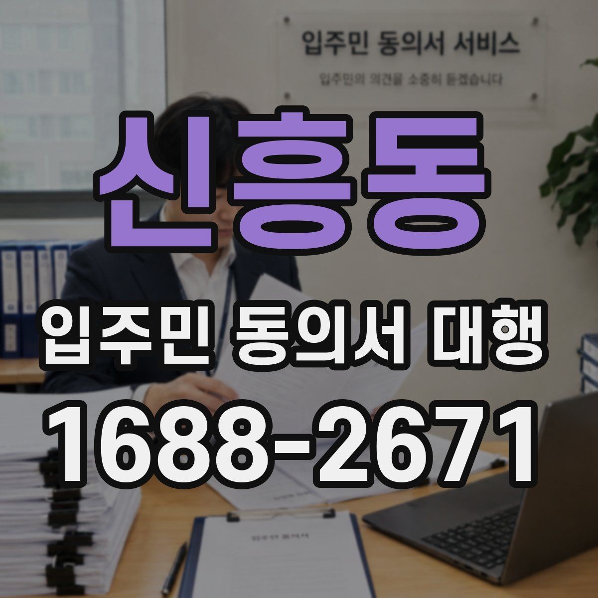 신흥동 입주민 동의서 대행 설득 문구를 자연스럽게 쓰는 방법