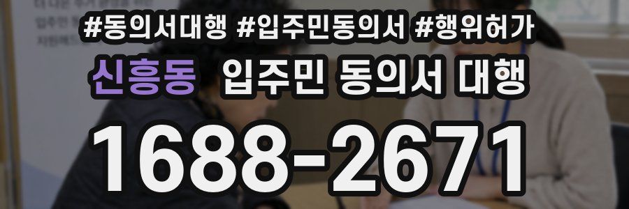 신흥동 입주민 동의서 대행