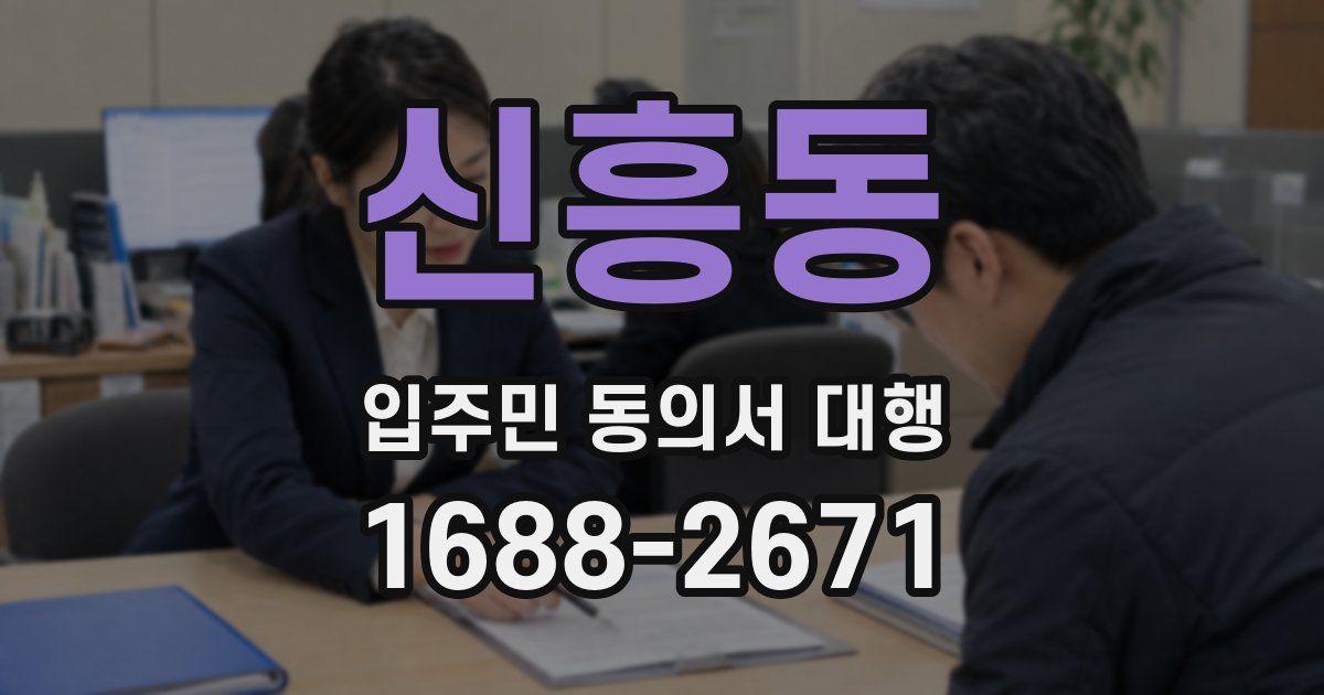 신흥동 입주민 동의서 대행