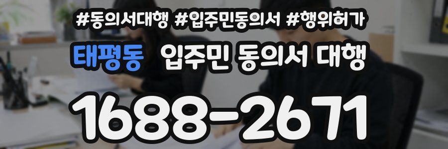 태평동 입주민 동의서 대행