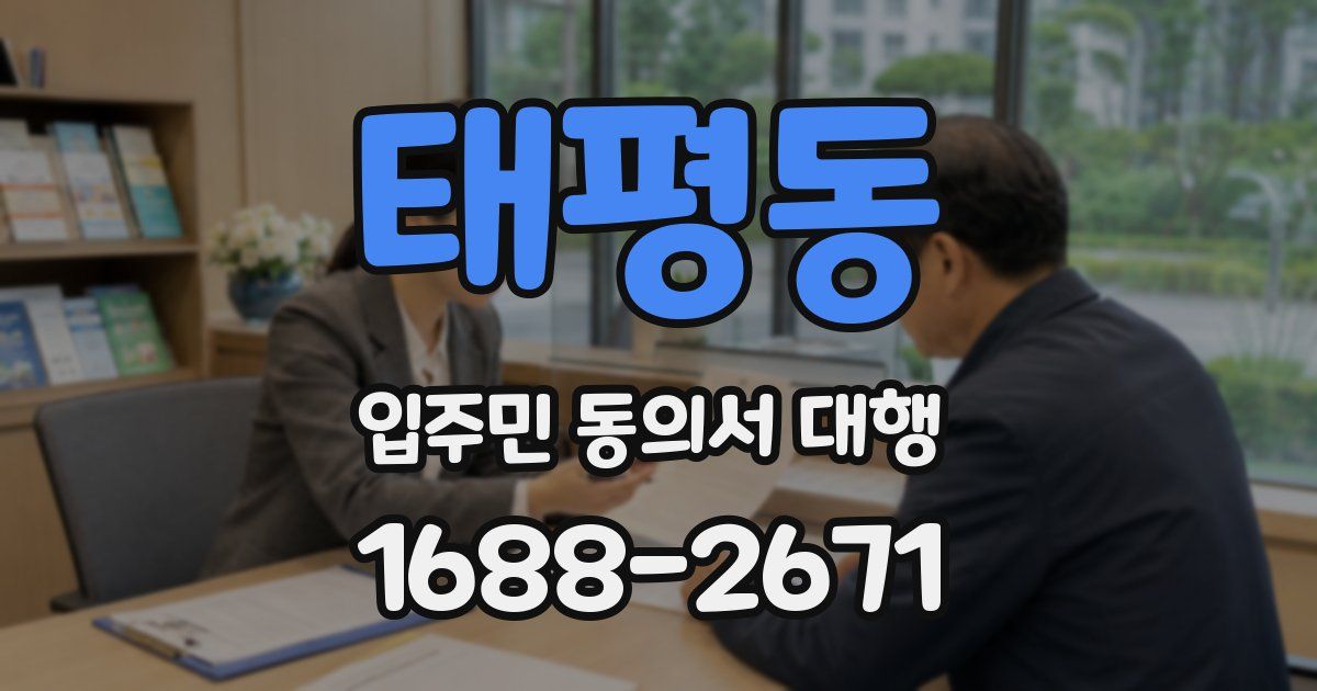 태평동 입주민 동의서 대행